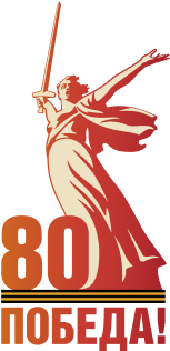 Победа 80 – 80-летие Великой Победы Победа 80